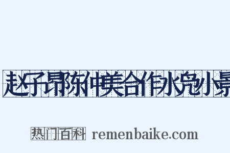 赵子昂陈仲美合作水凫小景是什么意思的图片